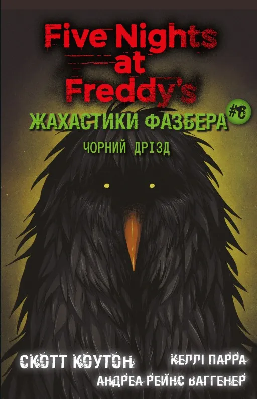 Жахастики Фазбера. Книга 6: Чорний дрізд