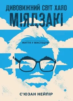 Дивовижний світ Хаяо Міядзакі