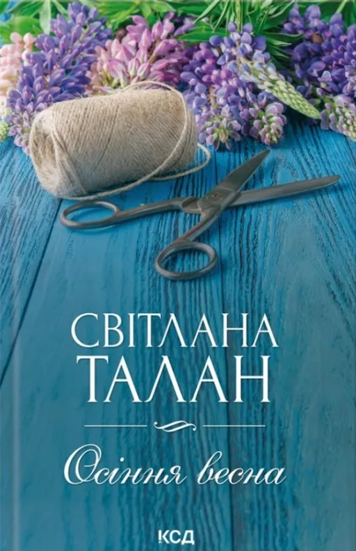 Осіння весна