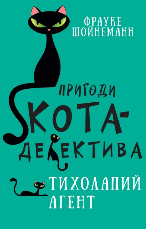 Пригоди кота-детектива. Книга 2: Тихолапий агент