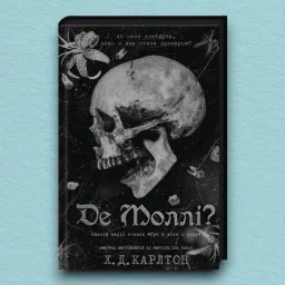 Де Моллі? Де Моллі?
