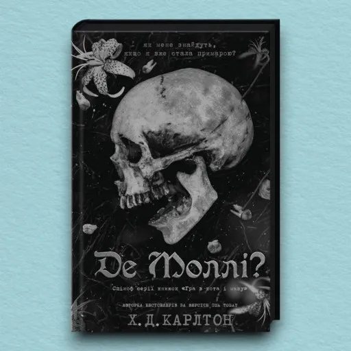 Де Моллі?