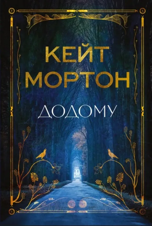 Додому