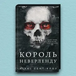 Король Неверленду. Розпусні загублені хлопці. Книга 1 Король Неверленду. Розпусні загублені хлопці. Книга 1