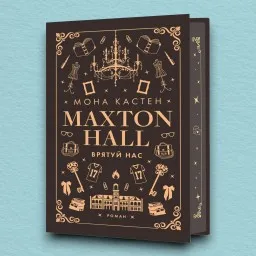Макстон-хол. Врятуй нас. Книга 3