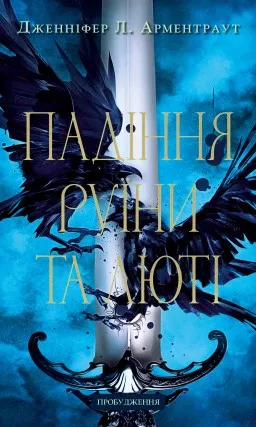 Падіння руїни та люті. Пробудження. Книга 1 Падіння руїни та люті. Пробудження. Книга 1