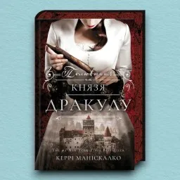 Полювання на князя Дракулу. Книга 2 Полювання на князя Дракулу. Книга 2