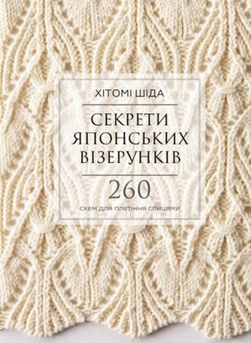Секрети японських візерунків. 260 схем для плетіння спицями