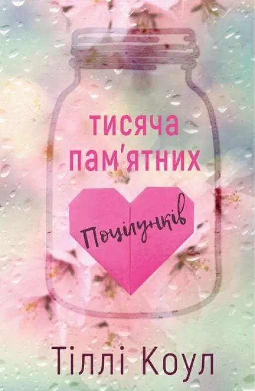 Тисяча пам’ятних поцілунків. Книга 1