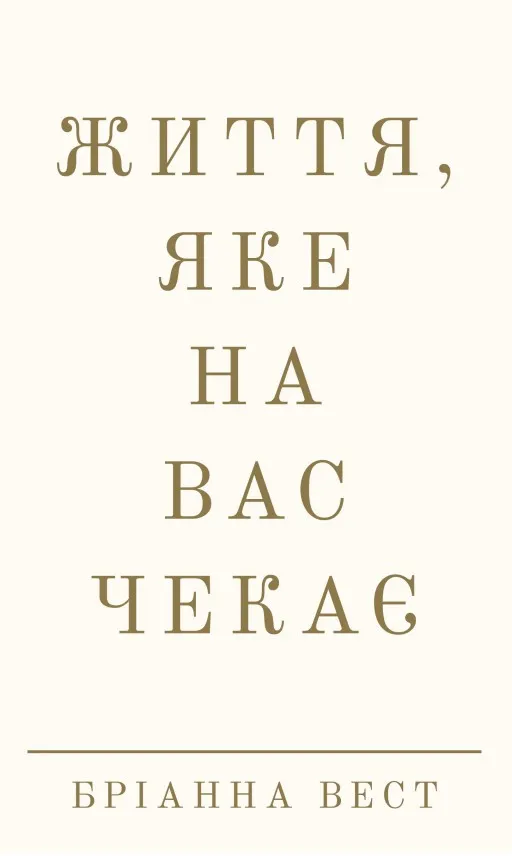 Життя, яке на вас чекає