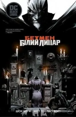 Бетмен: Білий Лицар