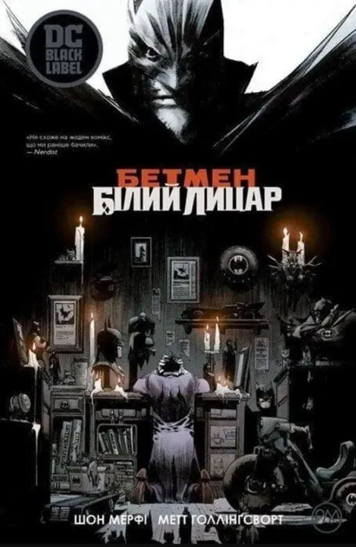 Бетмен: Білий Лицар