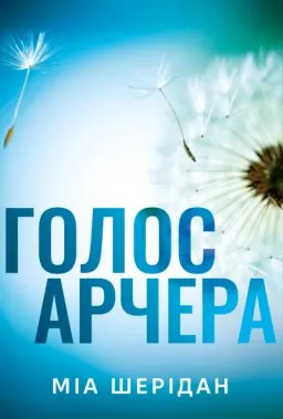 Голос Арчера. Там, де любов зустрічається з долею. Книга 1 (суперобкладинка)