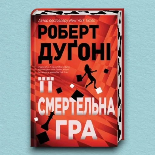 Її смертельна гра