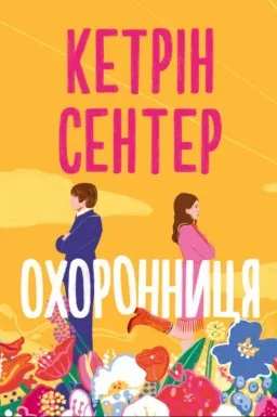 Охоронниця