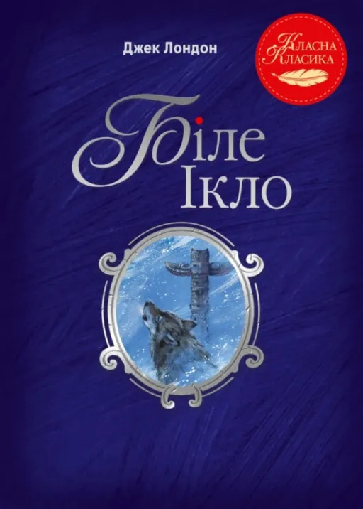 Біле Ікло
