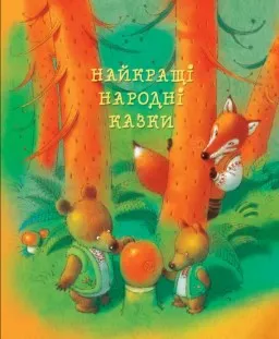 Найкращі народні казки Найкращі народні казки
