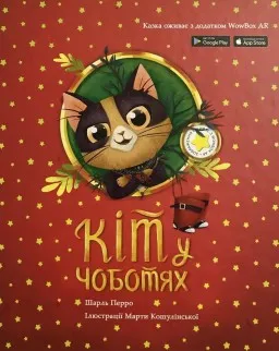 Кіт у чоботях