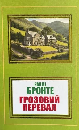 Грозовий перевал Грозовий перевал