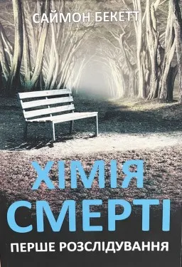Хімія смерті Хімія смерті