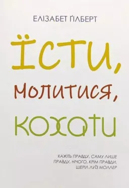 Їсти, Молитися, Кохати