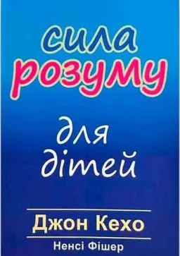 Сила розуму для дітей Сила розуму для дітей