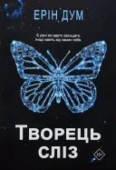 Творець сліз