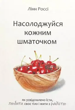 Насолоджуйся кожним шматочком