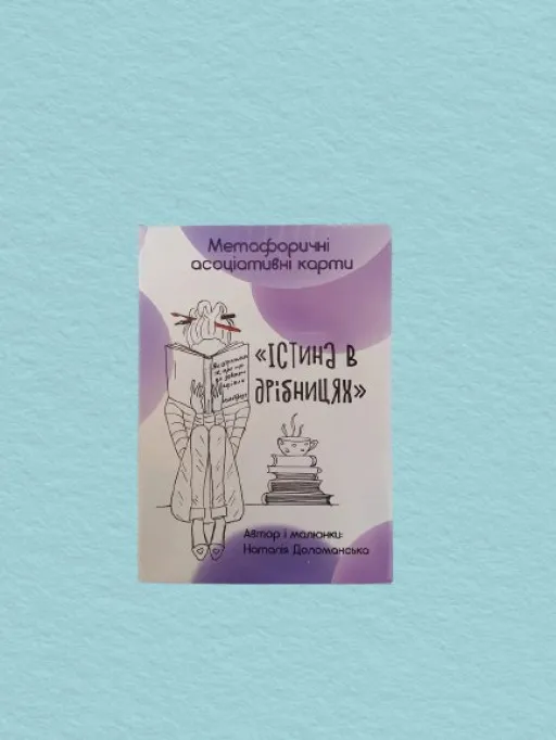 Метафоричні асоціативні карти " Істина в дрібницях "