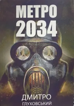 Метро 2034 (українською) Метро 2034 (українською)