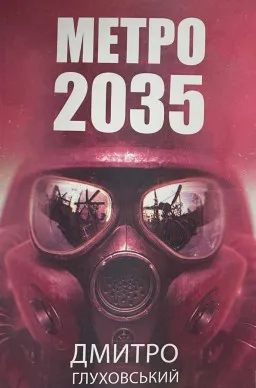 Метро 2035 (українською) Метро 2035 (українською)