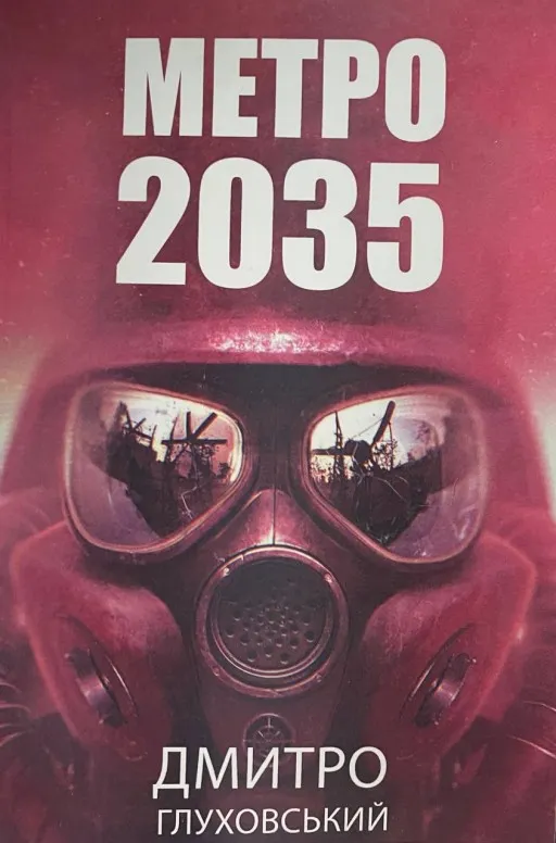 Метро 2035 (українською)