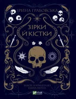 Зірки й кістки Зірки й кістки