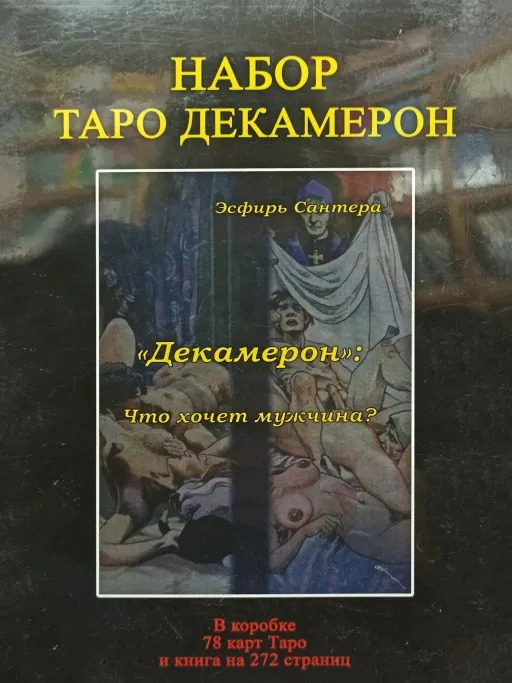 Набор Таро Декамерон. Что хочет мужчина?
