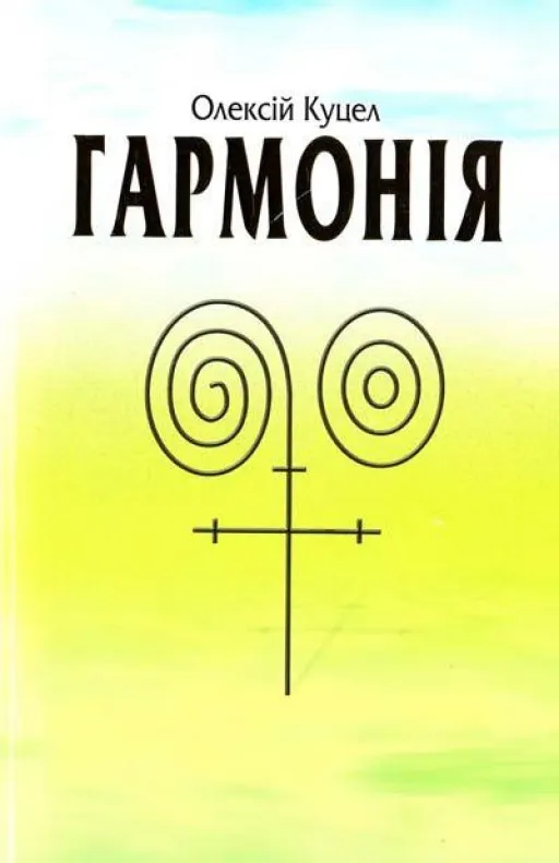 Гармонiя