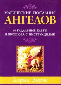 Карты Таро Магические послания ангелов
