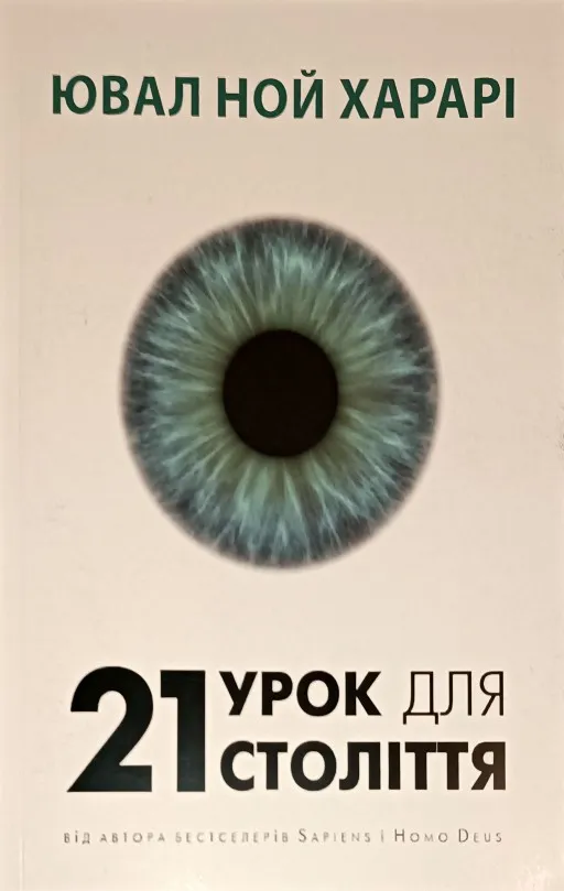 21 урок для 21 століття