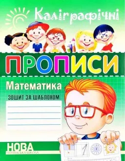 Каліграфічні прописи. Математика Каліграфічні прописи. Математика
