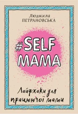 #SELFМАМА. Лайфхаки для працюючої мами #SELFМАМА. Лайфхаки для працюючої мами