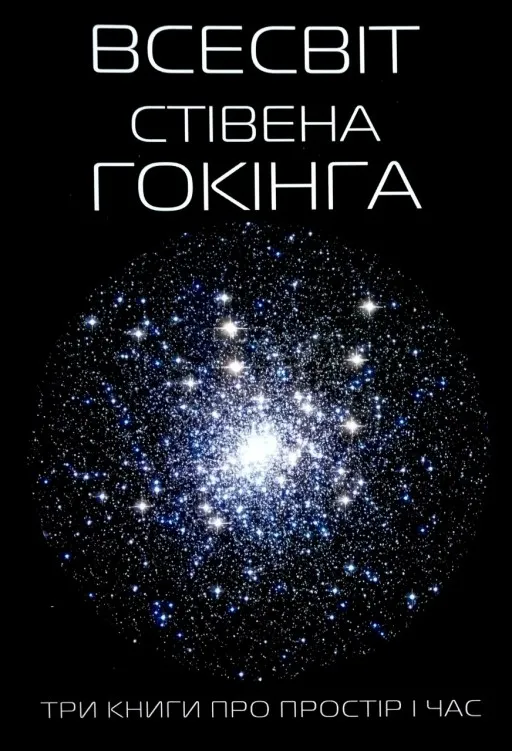 Три книги про простір і час