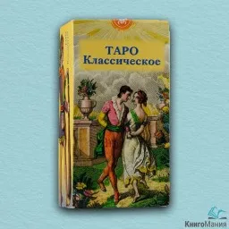 Карты Таро Классическое Карты Таро Классическое