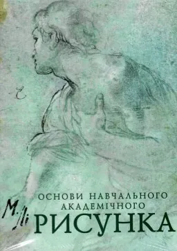 Основи навчального академічного рисунка