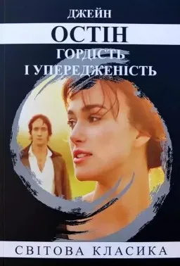 Гордість і упередженість