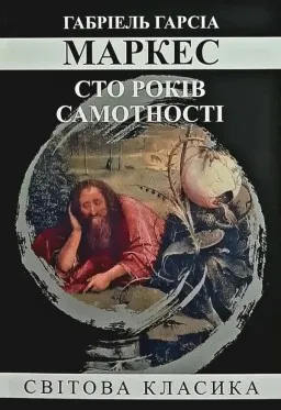 Сто років самотності Сто років самотності